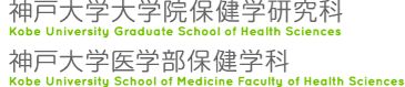 神戸大学医学部保健学科・大学院保健学研究科