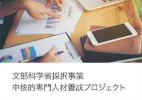 文部科学省採択事業 中核的専門人材養成プロジェクト