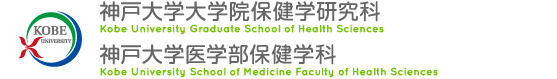 神戸大学医学部保健学科・大学院保健学研究科