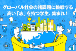 「志」特別選抜
