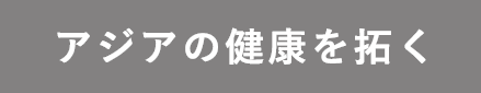 アジアの健康を拓く