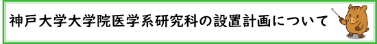 神戸大学大学院医学系研究科の設置計画について