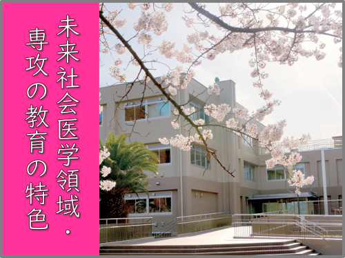 未来社会医学領域・専攻の教育の特色