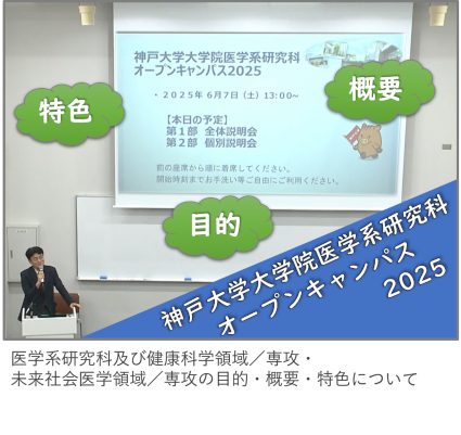 医学系研究科及び健康科学領域／専攻・未来社会医学領域／専攻の目的・概要・特色について