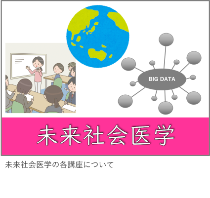 未来社会医学の各講座について 