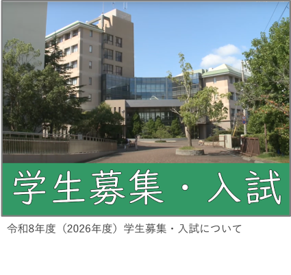 令和8年度（2026年度）学生募集・入試について  