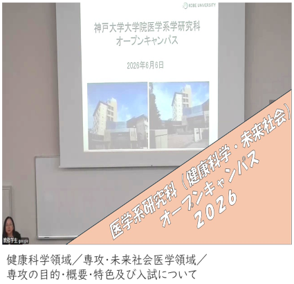 健康科学領域／専攻・未来社会医学領域／専攻の目的・概要・特色及び入試について